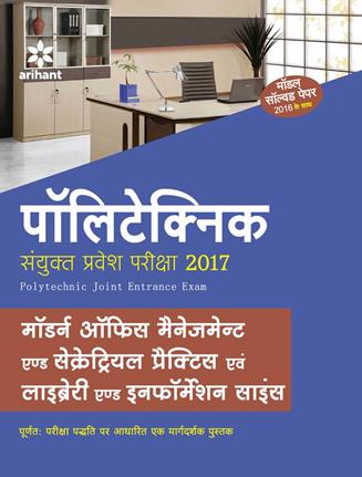 Arihant Polytechnic Sanyukat Parvesh Pariksha Modern Office Managemant and Secretarial Practice avum Library and Information Science ( )